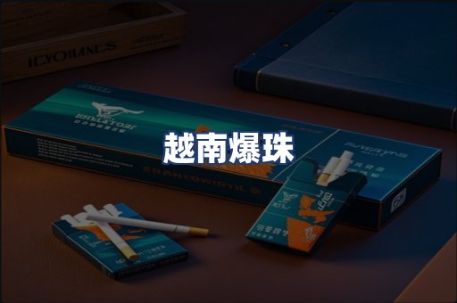 越南爆珠